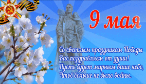 9 мая